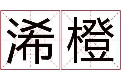 橙意思名字